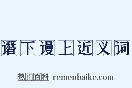 谮下谩上近义词是什么意思的图片